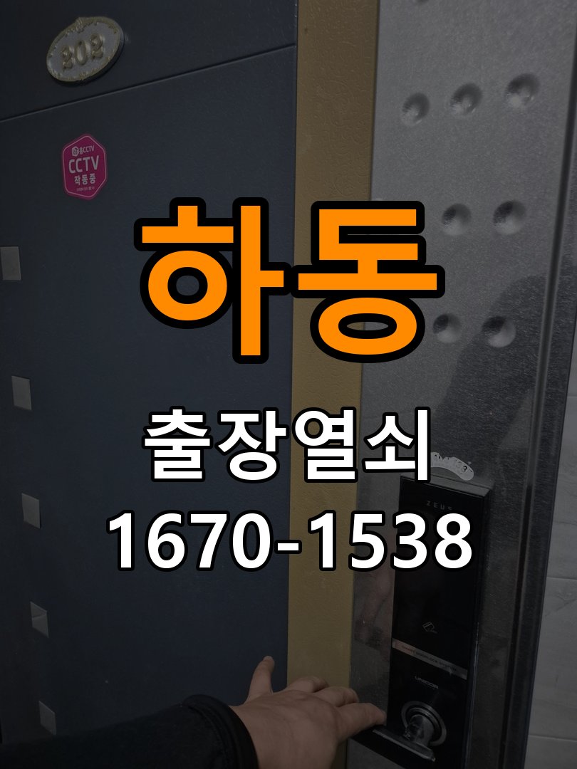 하동열쇠 비 오는 날 도어락 터치 불량 증상 점검 가이드 참고 사진 4