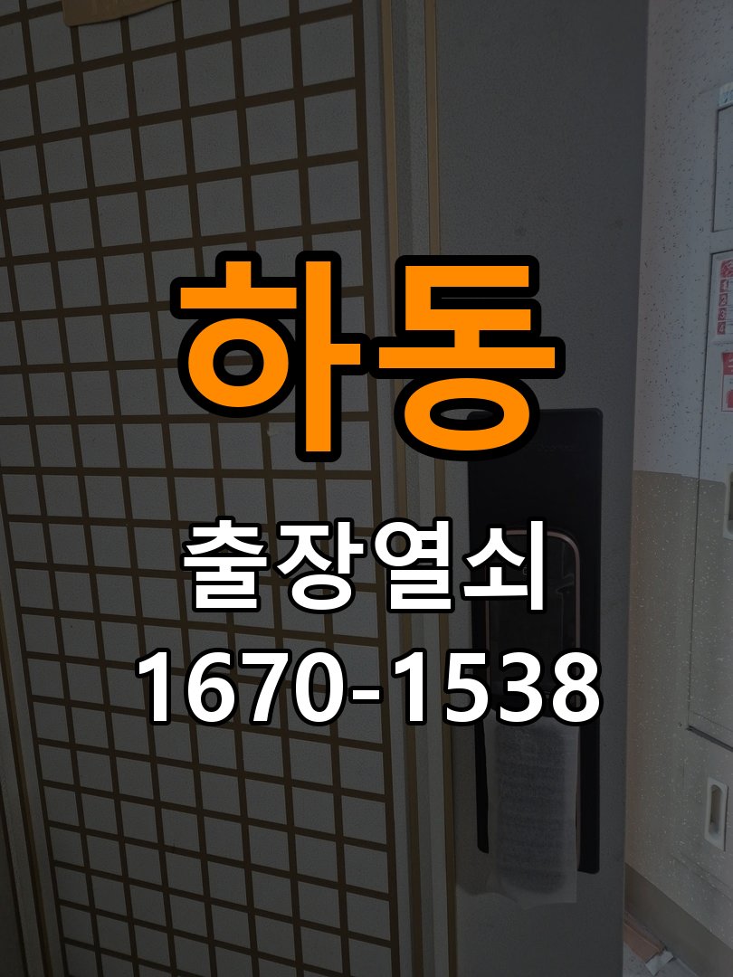 하동열쇠 비 오는 날 도어락 터치 불량 증상 점검 가이드 참고 사진 5