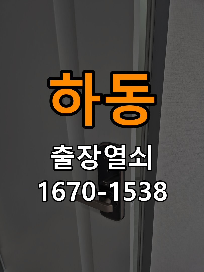 하동열쇠 원룸 두꺼운 문 도어락 작동 안 될 때 점검 방법 참고 사진 1