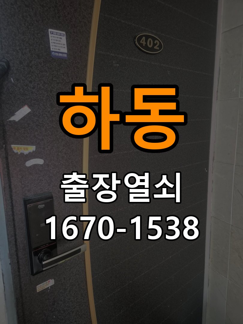 하동열쇠 원룸 두꺼운 문 도어락 작동 안 될 때 점검 방법 참고 사진 2