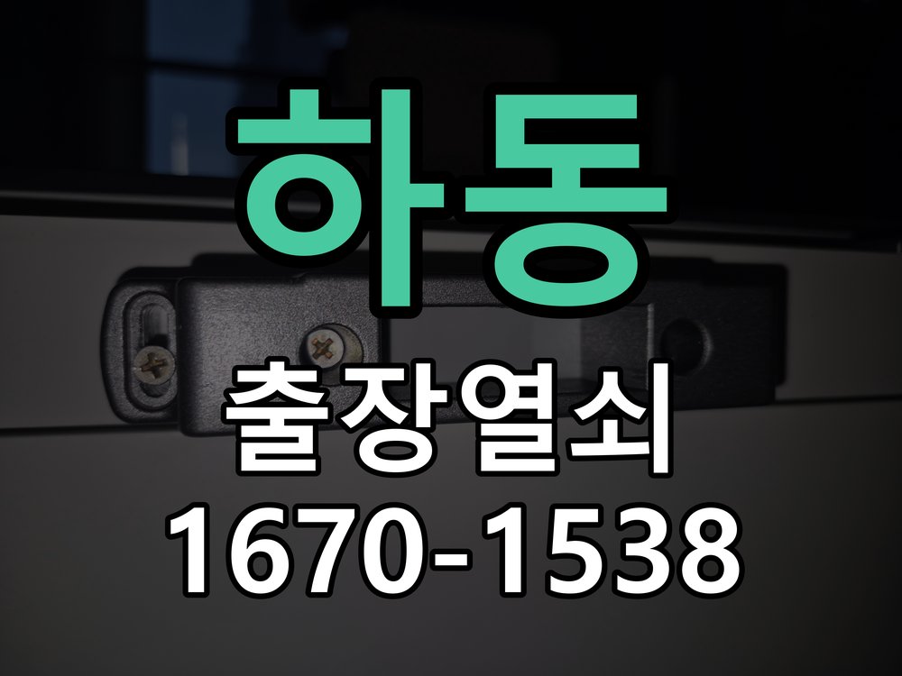 하동 현관문 보조키 열쇠 분실 키통 교체 특수 딤플키 실린더 보조키 교체 정밀 점검 및 교체