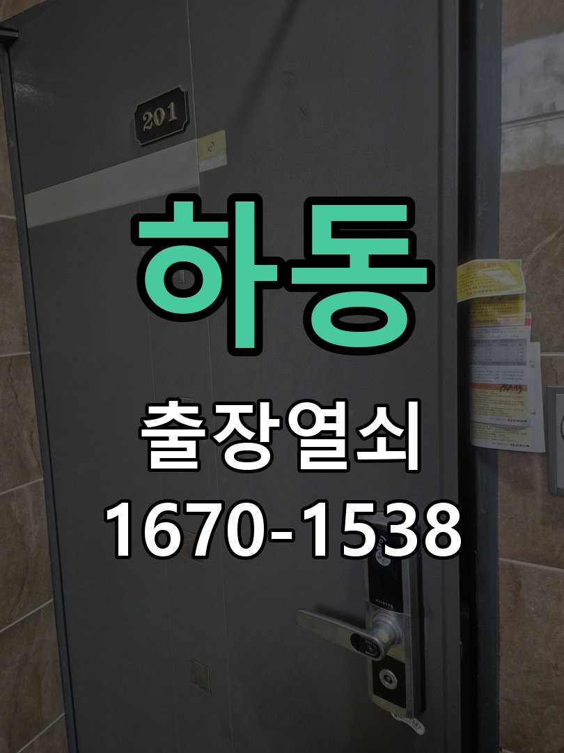 하동 현관문 보조키 열쇠 분실 키통 교체 작업 완료 후 정상 작동 확인
