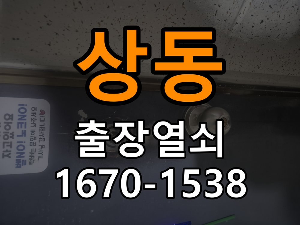 상동 현관문 보조키 열쇠 분실 키통 교체 작업 완료 후 정상 작동 확인