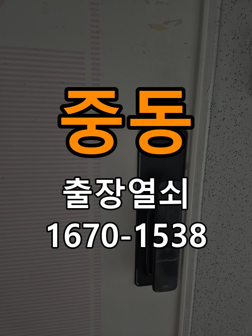 중동 현관문 보조키 열쇠 분실 키통 교체 작업 완료 후 정상 작동 확인