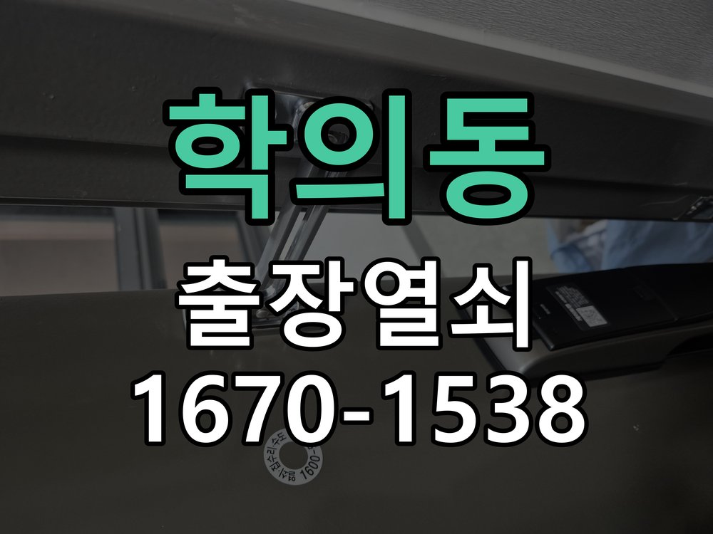 학의동 도어락 배터리 커버 분실 및 고정 불량 건전지 덮개가 헐거워져 건전지가 쏟아지고 전원이 끊김 현장 출장