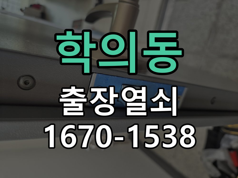 학의동 도어락 배터리 커버 분실 및 고정 불량 정품 배터리 커버 및 고정 브래킷 정비 정밀 점검 및 교체