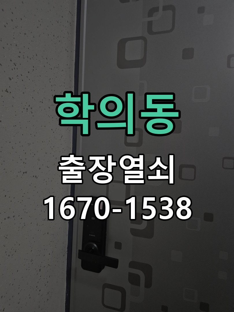 학의동 도어락 배터리 커버 분실 및 고정 불량 작업 완료 후 정상 작동 확인