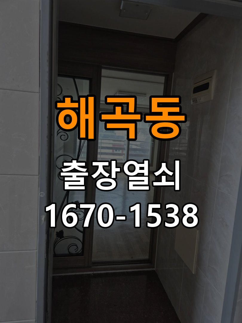 해곡동열쇠 옥탑방 추운 날씨 도어락 반응 지연 해결 가이드 참고 사진 1