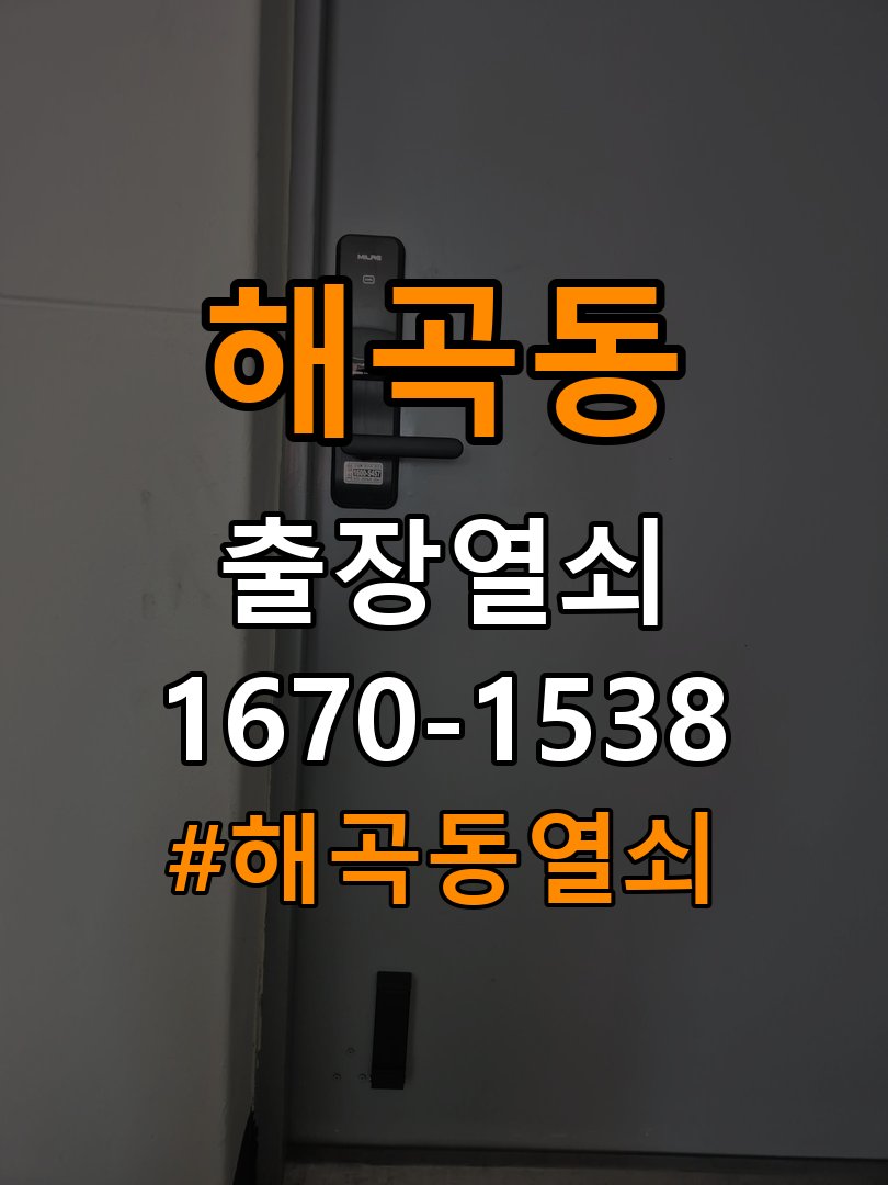 해곡동열쇠 옥탑방 추운 날씨 도어락 반응 지연 해결 가이드 참고 사진 2