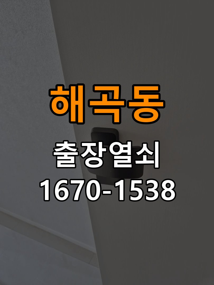 해곡동열쇠 옥탑방 추운 날씨 도어락 반응 지연 해결 가이드 참고 사진 3