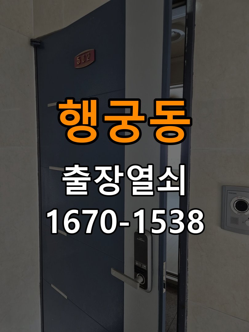 행궁동열쇠 복도식 도어락 나사 풀림 점검 및 주의사항 참고 사진 1