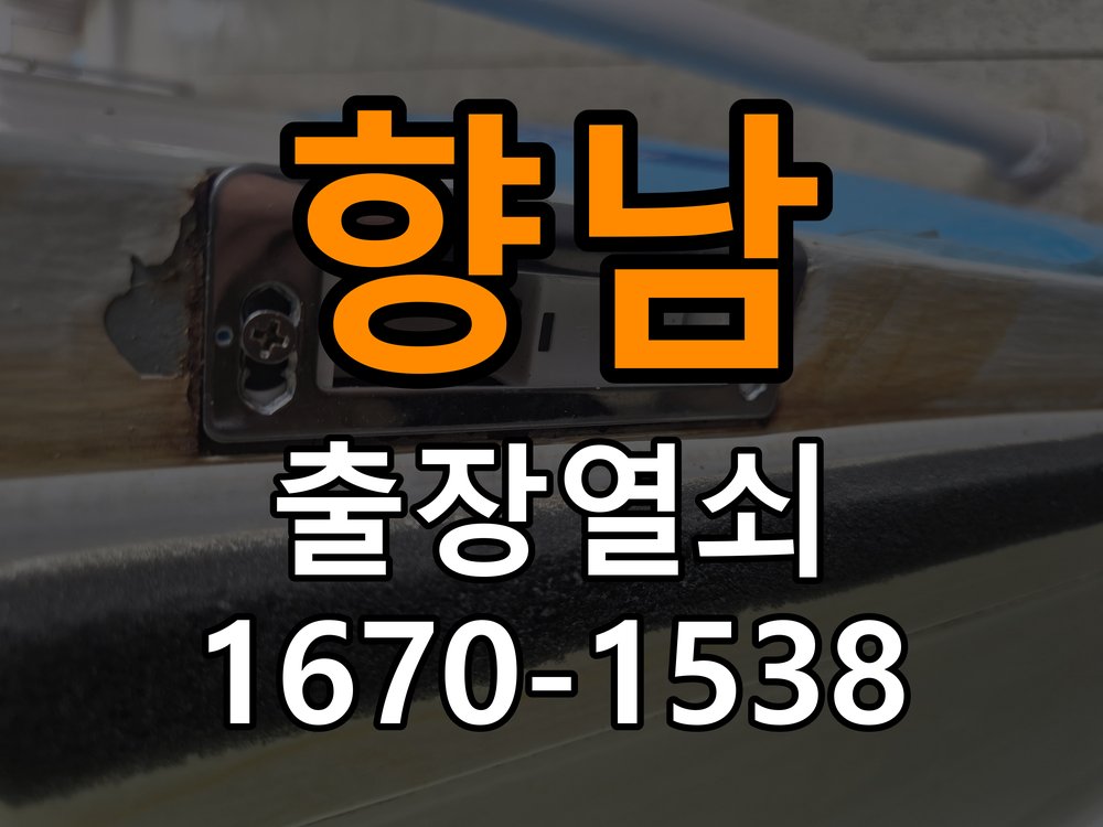 향남 반지하 주택 외출 중 도어락 방전 편의점 9V 건전지 응급대처 - 수리 상담 때 물어볼 사항 반지하 주택 출입 공간에서 귀가 후 도어락 불이 전혀 들어오지 않아 집에 들어가지 못함. 이 글의 점검 목적: 진단 결과, 필요한 부품과 예상 작업 범위를 상담 현장 출장