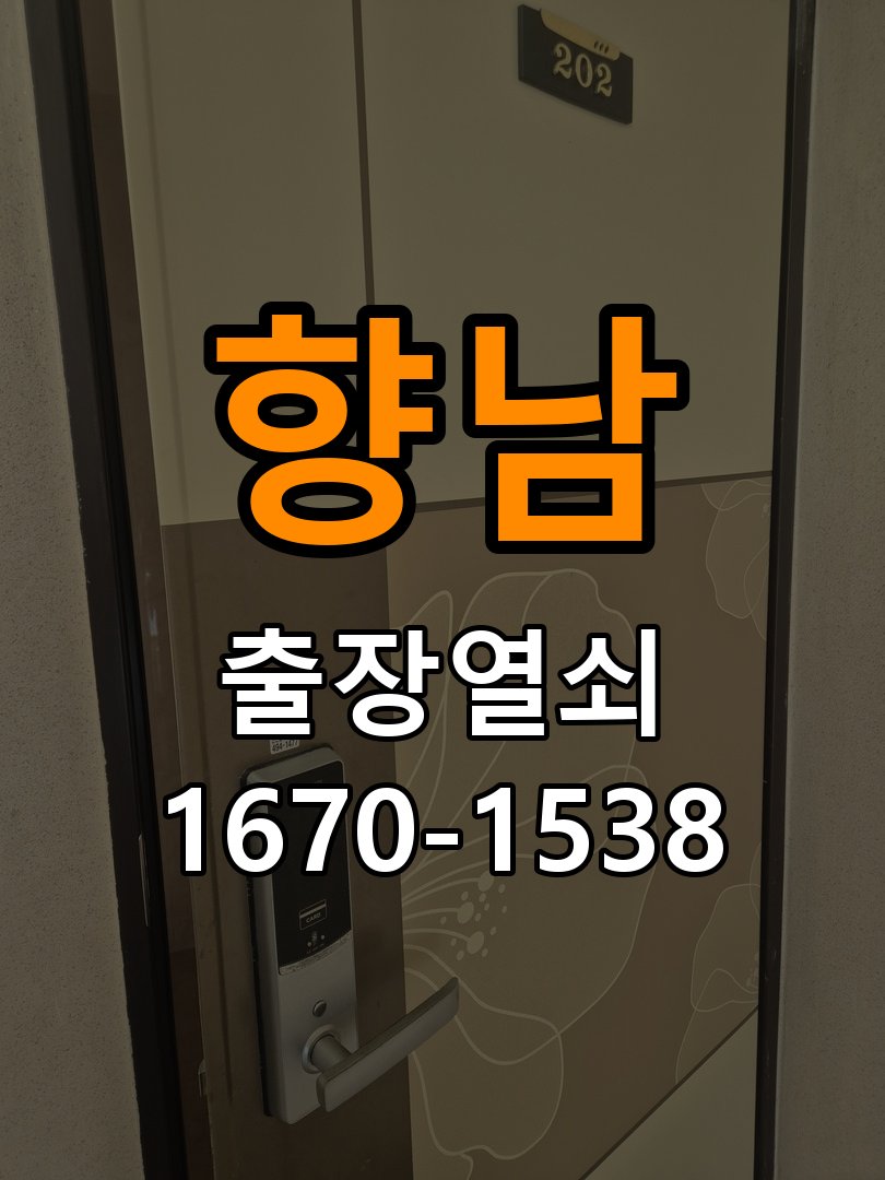 향남 반지하 주택 외출 중 도어락 방전 편의점 9V 건전지 응급대처 - 수리 상담 때 물어볼 사항 비상 9V 사각 건전지 충전 지원 및 단자 정비 정밀 점검 및 교체