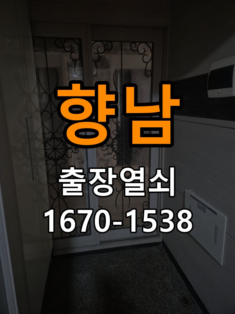 향남 반지하 주택 외출 중 도어락 방전 편의점 9V 건전지 응급대처 - 수리 상담 때 물어볼 사항 작업 완료 후 정상 작동 확인
