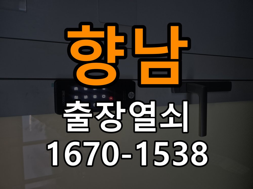 향남 반지하 주택 외출 중 도어락 방전 편의점 9V 건전지 응급대처 - 수리 상담 때 물어볼 사항 작업 완료 후 정상 작동 확인