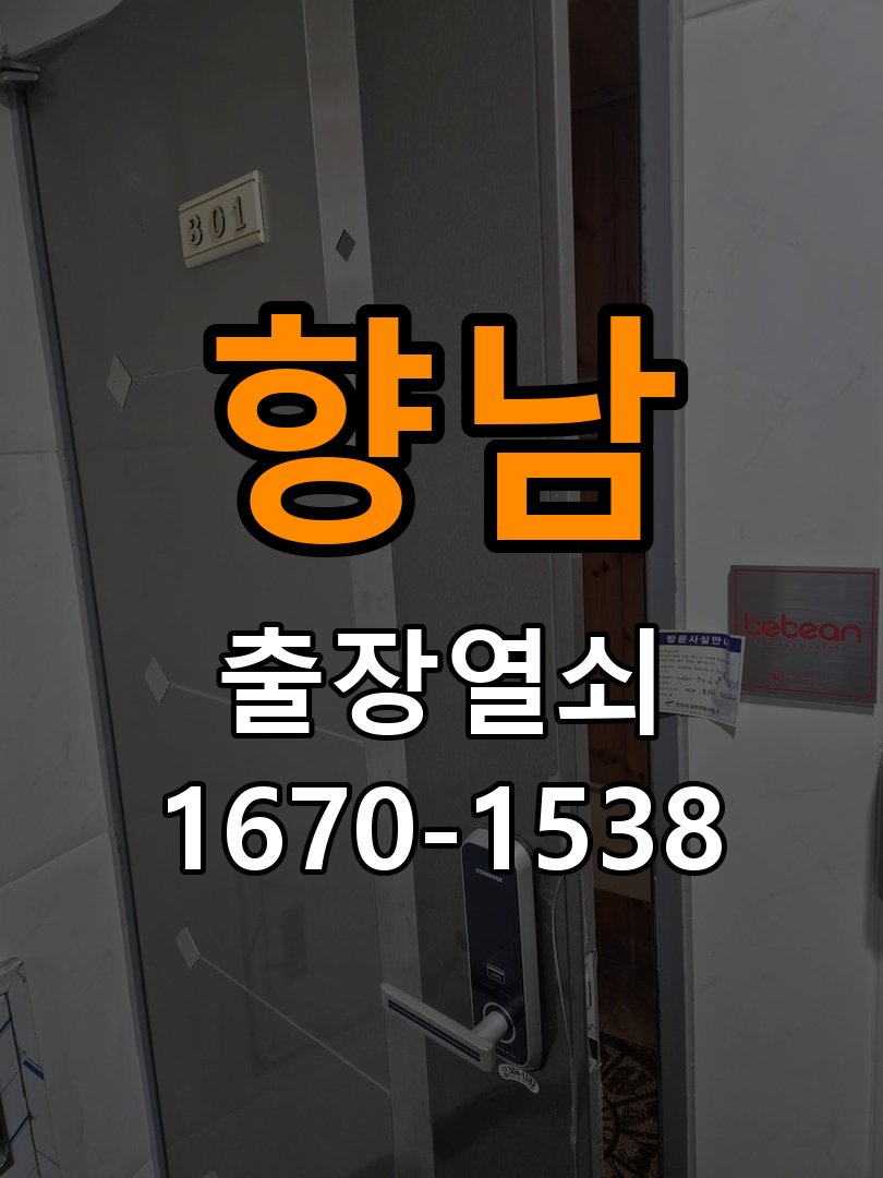 향남 반지하 주택 외출 중 도어락 방전 편의점 9V 건전지 응급대처 - 수리 상담 때 물어볼 사항 작업 완료 후 정상 작동 확인