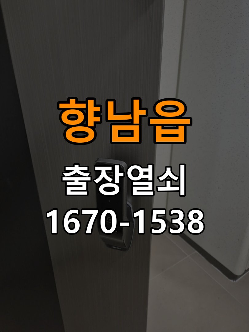 향남읍도어락 열쇠 출장 24시 오피스텔 청소 후 도어락 키패드 반응 이상 증상 확인 참고 사진 1