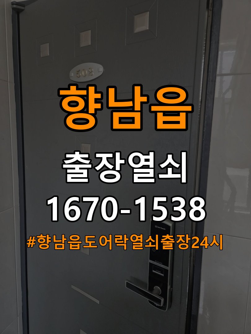 향남읍도어락 열쇠 출장 24시 오피스텔 청소 후 도어락 키패드 반응 이상 증상 확인 참고 사진 4