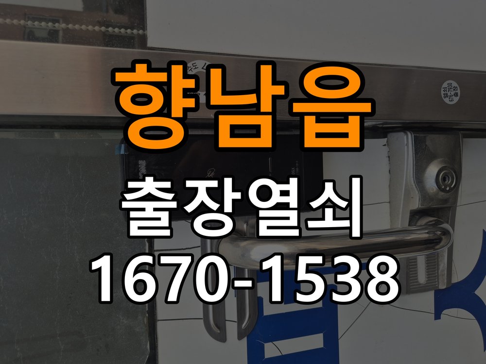 향남읍 계단식 아파트 디지털 번호키 오류음 발생 원인과 해결 - 아침과 저녁 작동 차이 확인 계단식 아파트 출입 공간에서 비밀번호를 바르게 눌러도 '삑삑삑' 삐비빅 실패음이 나며 안 열림. 이 글의 점검 목적: 시간대별 온도, 습도와 사용 빈도 차이를 기록 현장 출장