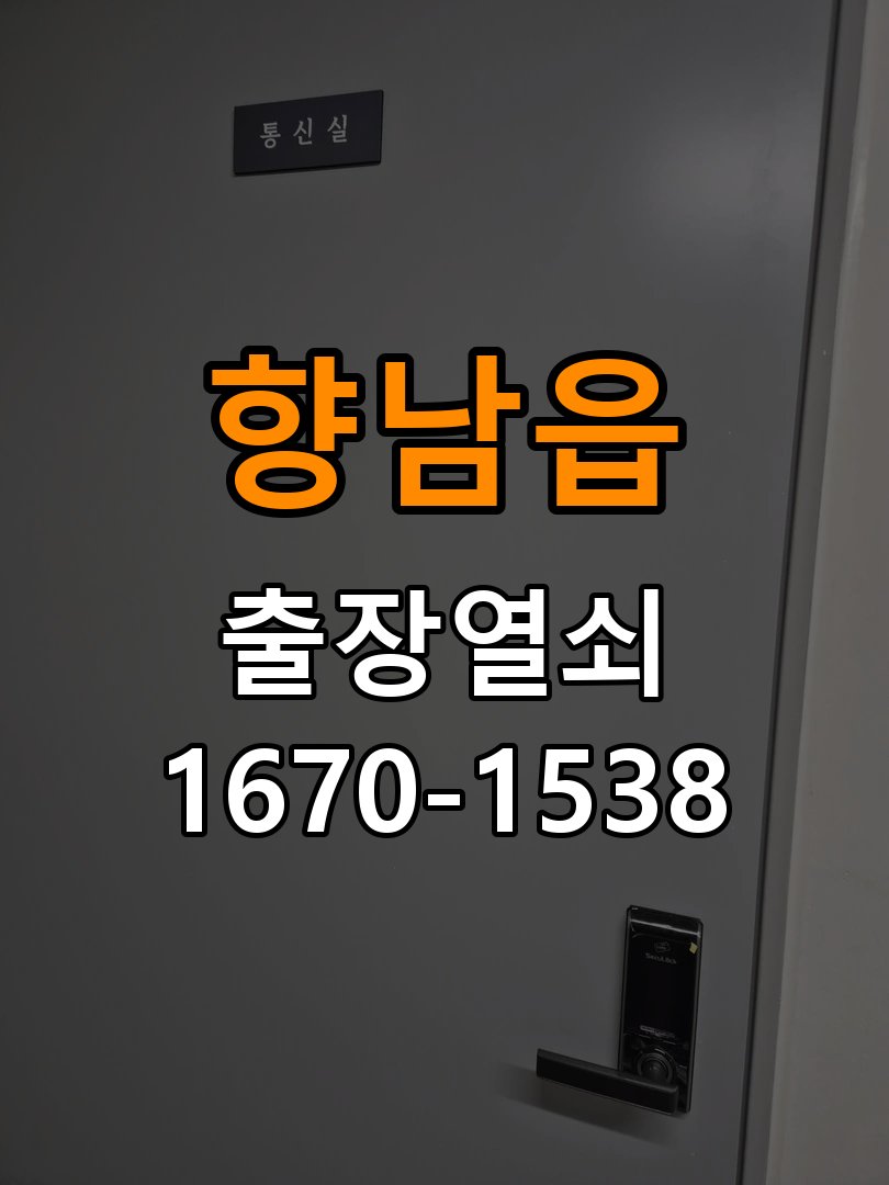 향남읍 계단식 아파트 디지털 번호키 오류음 발생 원인과 해결 - 아침과 저녁 작동 차이 확인 도어락 내부 구동 모터 및 모티스 연동부 정비 정밀 점검 및 교체