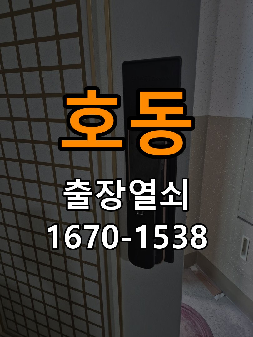 호동열쇠 기숙사 도어락 문열림 센서 위치 및 시간대별 작동 차이 점검 참고 사진 1