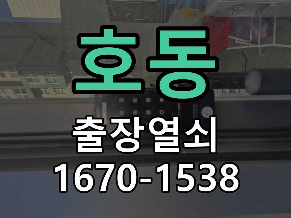 호동 현관문 보조키 열쇠 분실 키통 교체 작업 완료 후 정상 작동 확인