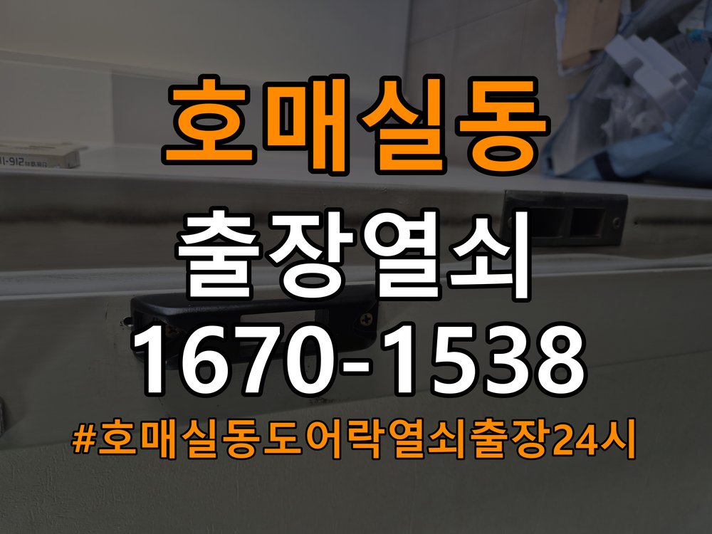 호매실동도어락 열쇠 출장 24시 학원 도어락 실내 잠금 버튼 반응 없음 해결 참고 사진 2