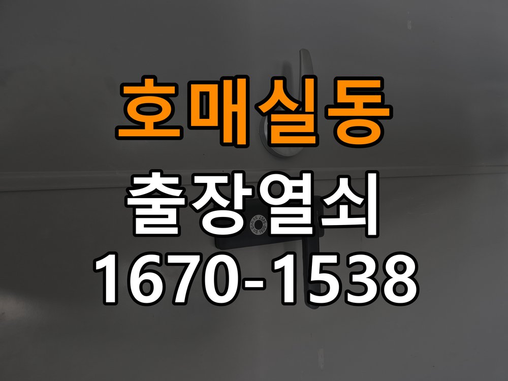 호매실동열쇠 사무실 번호키 결로현상 방수 기판 수리 및 교체 기준 참고 사진 2