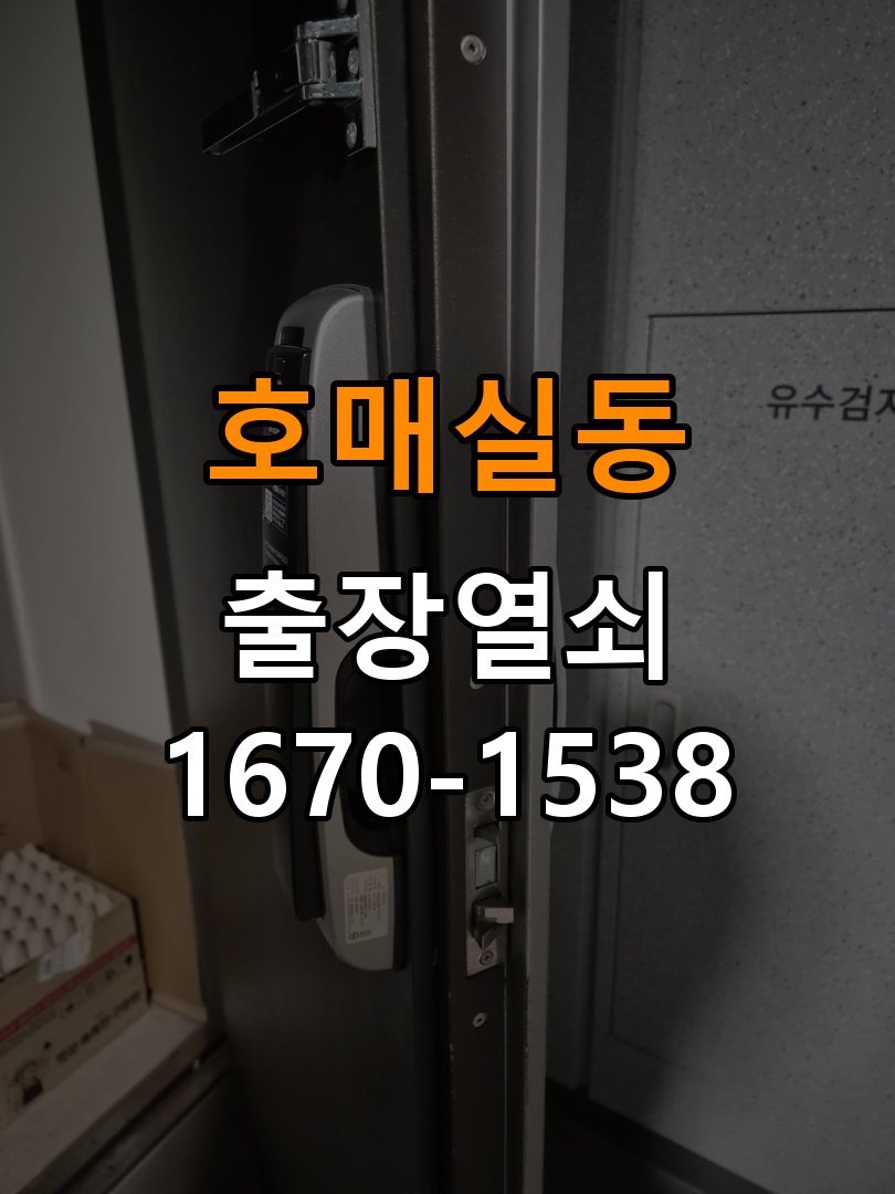 호매실동열쇠 사무실 번호키 결로현상 방수 기판 수리 및 교체 기준 참고 사진 3