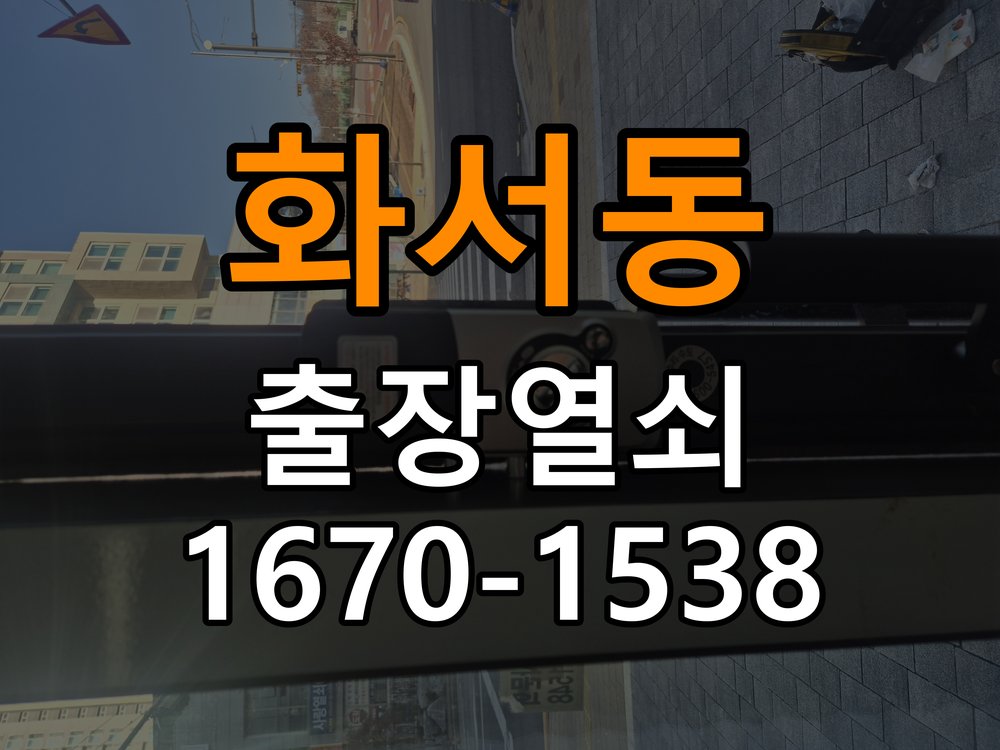 화서동열쇠 반지하 주택 현관문 처짐 도어클로저 조절 참고 사진 1