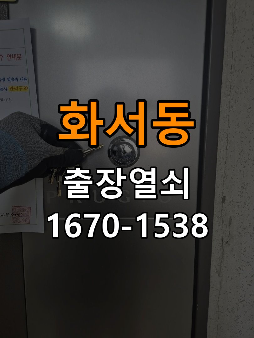 화서동열쇠 반지하 주택 현관문 처짐 도어클로저 조절 참고 사진 2