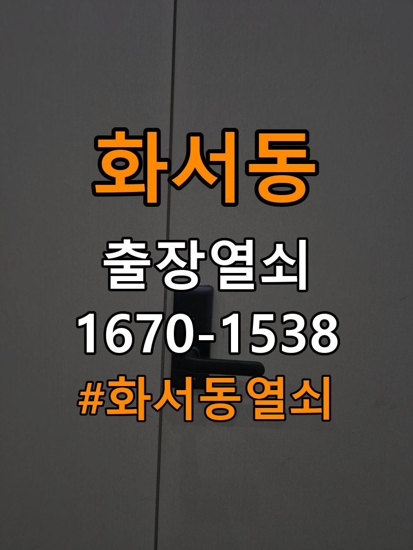 화서동열쇠 반지하 주택 현관문 처짐 도어클로저 조절 참고 사진 3