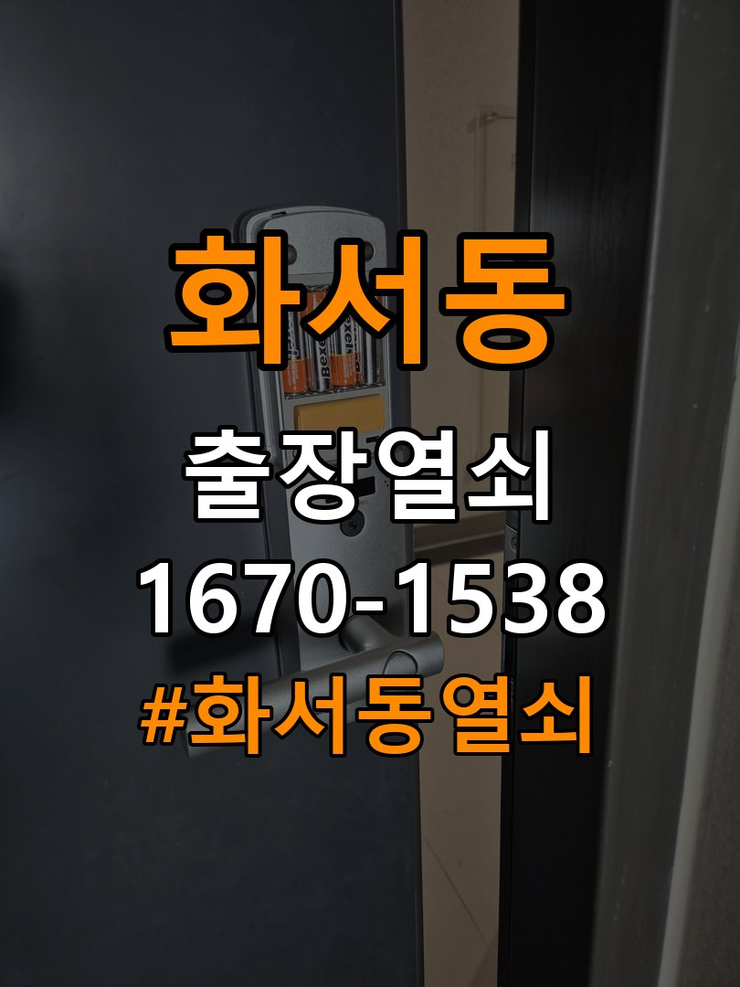 화서동열쇠 빌라 도어락 손잡이 흔들릴 때 점검 및 해결방법 참고 사진 3