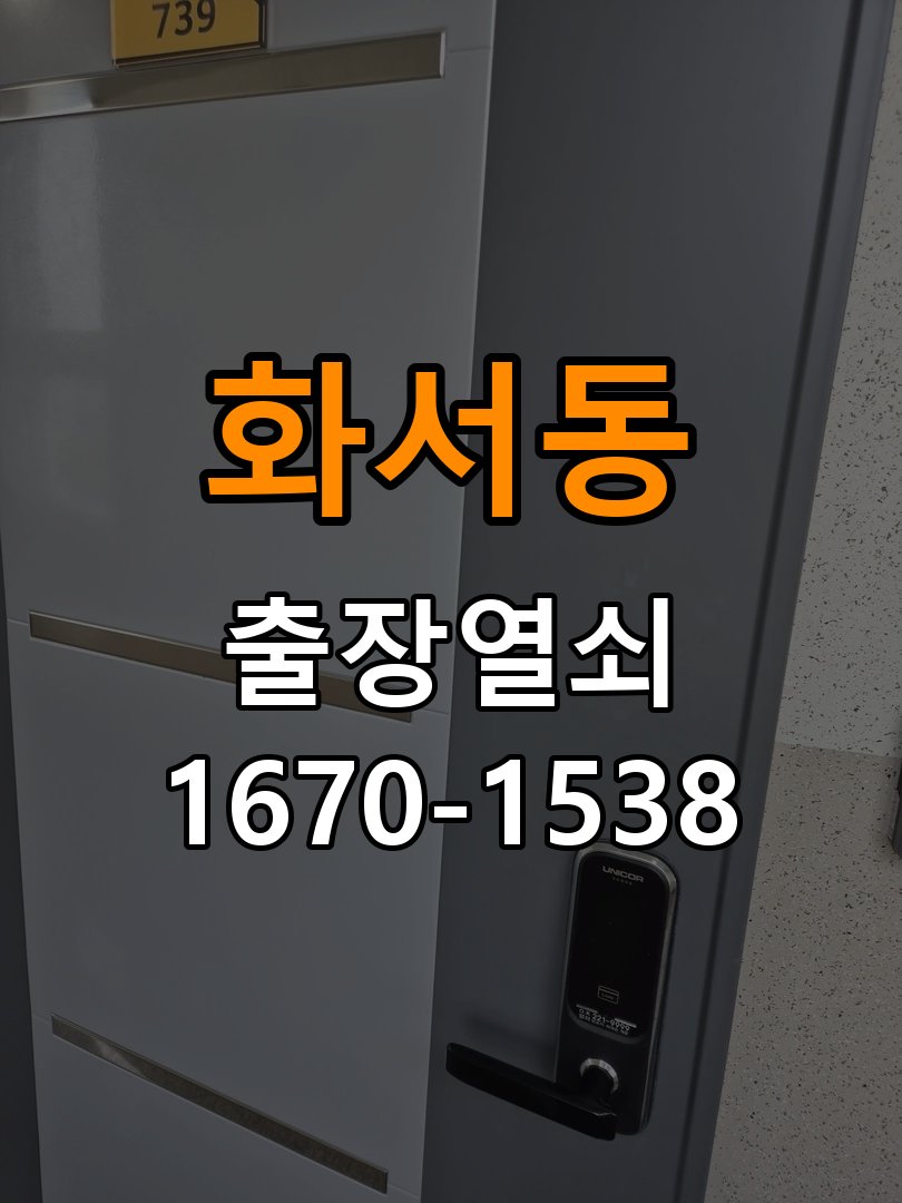 화서동열쇠 빌라 도어락 손잡이 흔들릴 때 점검 및 해결방법 참고 사진 4