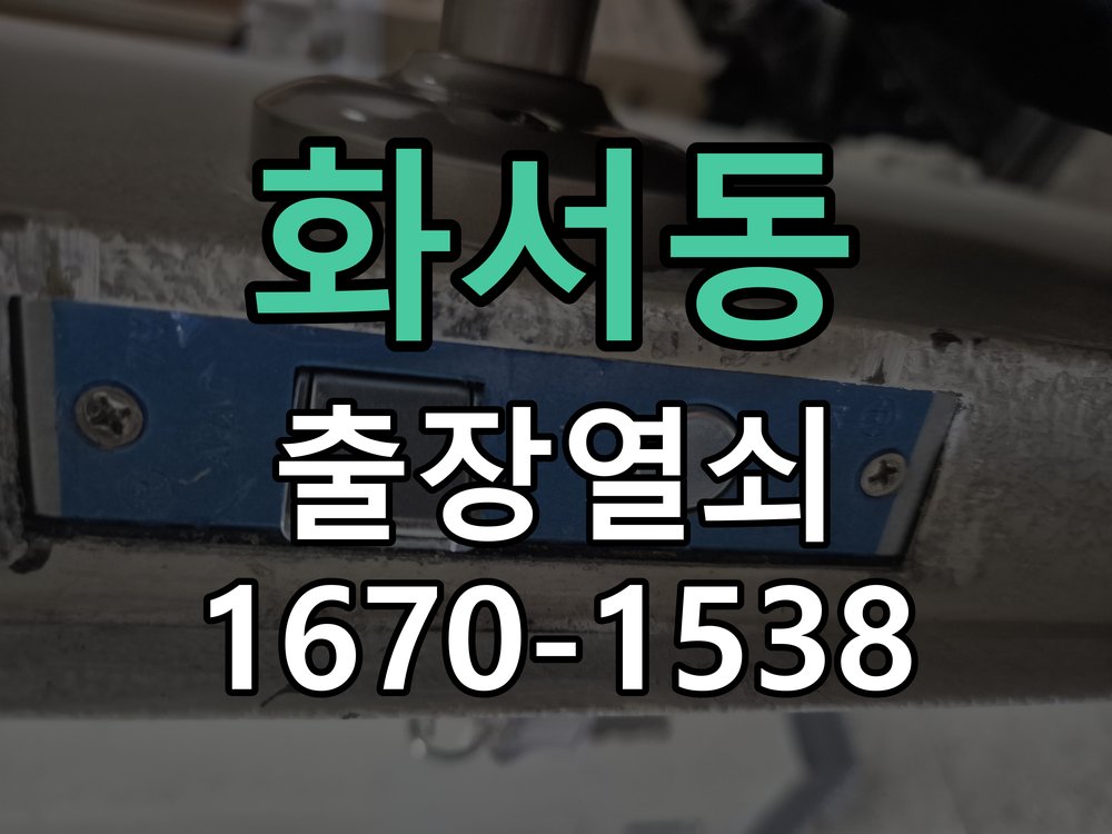 화서동 상가 셔터키 자물쇠 고장 출장 수리 상가 롤러셔터 바닥 자물쇠에 키가 헛돌고 열리지 않음 현장 출장