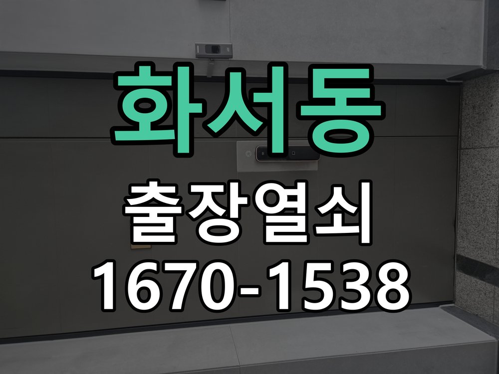 화서동 상가 셔터키 자물쇠 고장 출장 수리 원형 상가 셔터키 자물쇠 어셈블리 교체 정밀 점검 및 교체