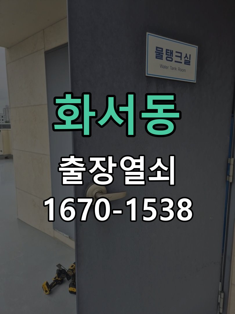 화서동 상가 셔터키 자물쇠 고장 출장 수리 작업 완료 후 정상 작동 확인