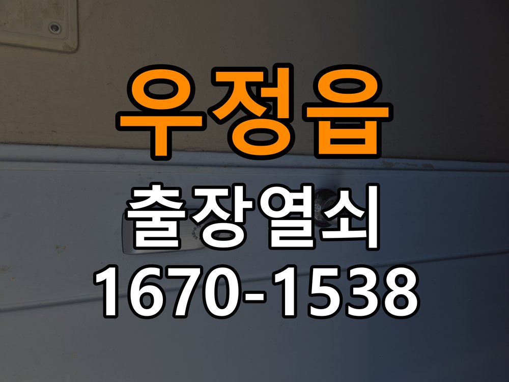 우정읍 원룸 현관문 고무패킹 교체 후 잠금이 안 되는 이유 - 전화 상담 준비방법 작업 완료 후 정상 작동 확인