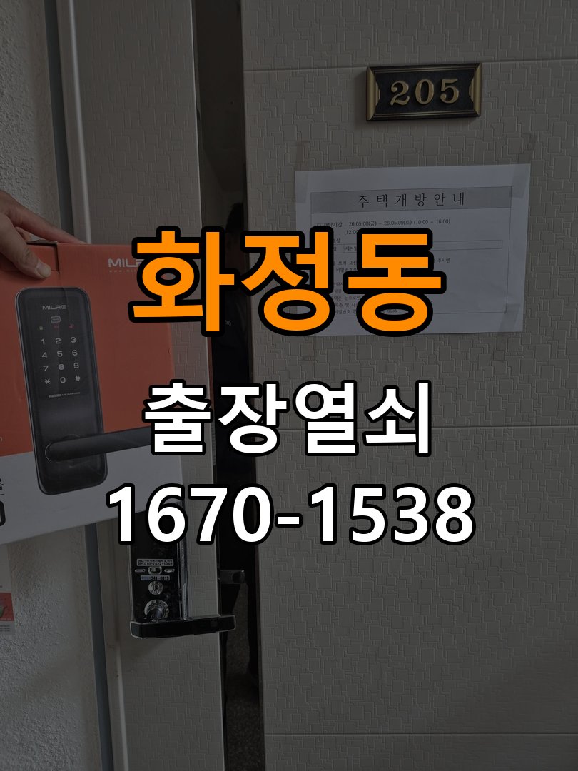 화정동 열쇠 부러짐 키 실린더 교체 열쇠 구멍 안에서 키가 꺾여 부러진 채 박혀 문이 안 열림 현장 출장