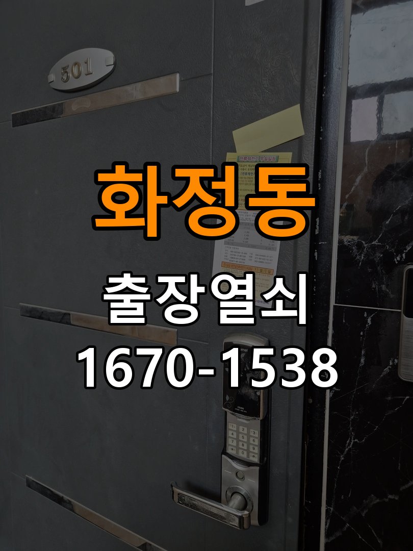 화정동 열쇠 부러짐 키 실린더 교체 정밀 핀 실린더 뭉치 및 열쇠 3개 세트 정밀 점검 및 교체