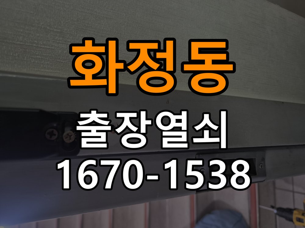 화정동 열쇠 부러짐 키 실린더 교체 작업 완료 후 정상 작동 확인