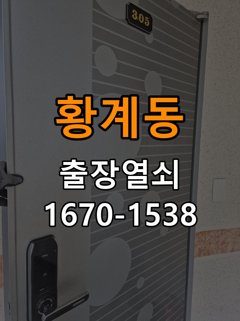 황계동 옥탑방 도어락 문열림 표시가 계속 남는 센서 위치 점검 - 혼자 조작하기 전 주의사항 옥탑방 출입 공간에서 문을 닫아도 문열림 표시가 유지됨. 이 글의 점검 목적: 무리한 힘과 임의 분해를 피하고 소유·관리 권한을 확인한 뒤 전문가 상담 현장 출장