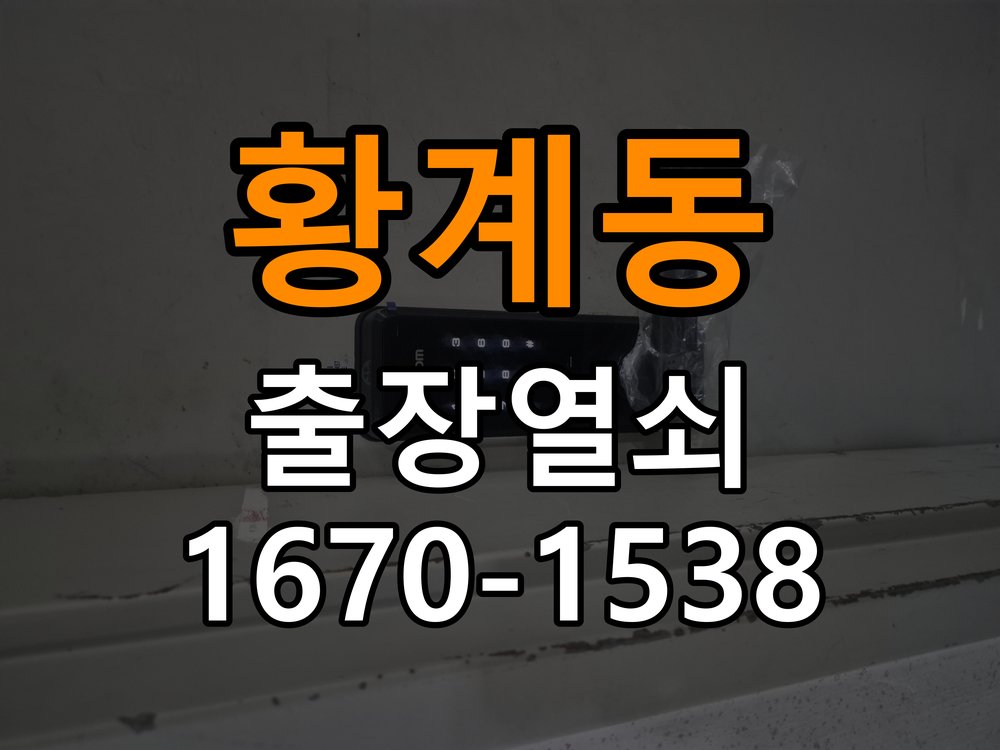 황계동 옥탑방 도어락 문열림 표시가 계속 남는 센서 위치 점검 - 혼자 조작하기 전 주의사항 문닫힘 감지 센서 정밀 점검 및 교체