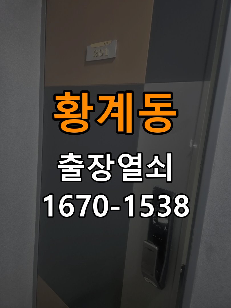 황계동 옥탑방 도어락 문열림 표시가 계속 남는 센서 위치 점검 - 혼자 조작하기 전 주의사항 작업 완료 후 정상 작동 확인