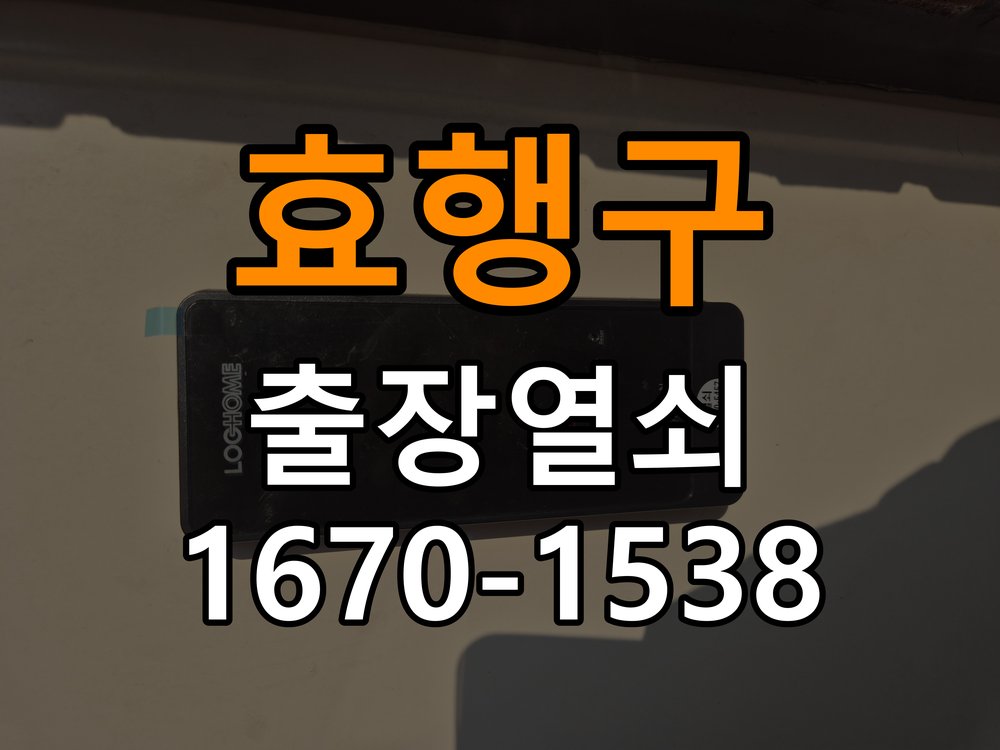 효행구 복도식 아파트 화장실문 잠겼을때 손잡이 고장 개문 - 비용 견적 전 준비사항 복도식 아파트 출입 공간에서 화장실 문 안쪽 잠금 핀이 걸려 밖에서 열리지 않는 상태. 이 글의 점검 목적: 모델, 현장 상태와 필요한 작업을 확인한 뒤 견적 범위를 상담 현장 출장