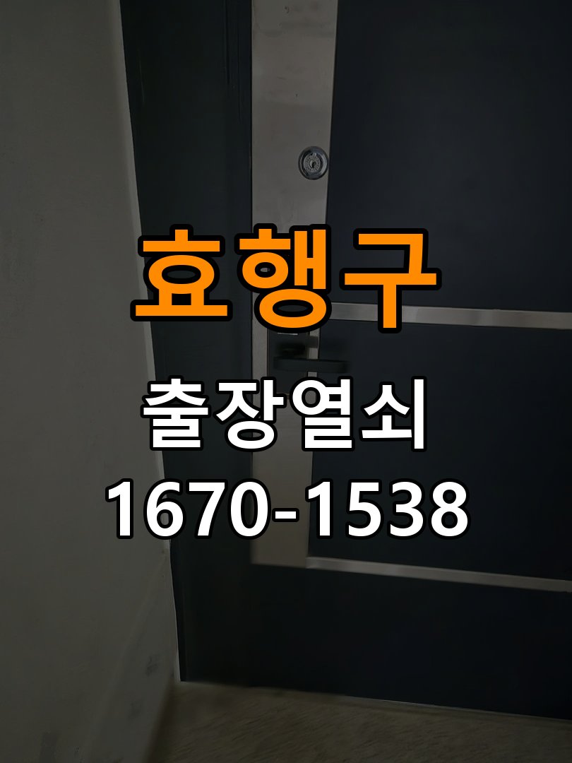효행구 복도식 아파트 화장실문 잠겼을때 손잡이 고장 개문 - 비용 견적 전 준비사항 작업 완료 후 정상 작동 확인