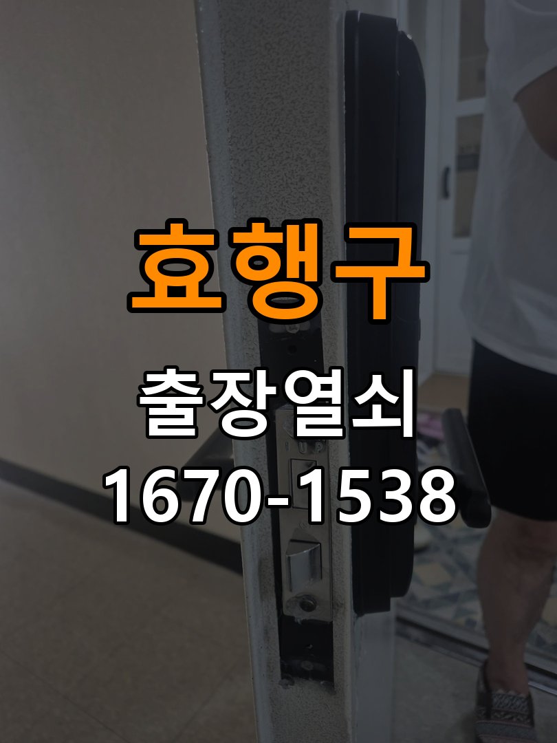 효행구 복도식 아파트 화장실문 잠겼을때 손잡이 고장 개문 - 비용 견적 전 준비사항 작업 완료 후 정상 작동 확인