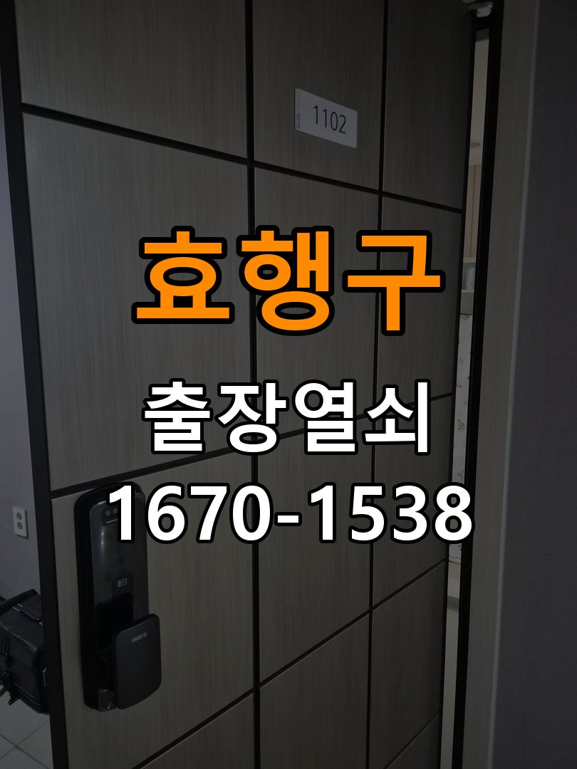 효행구 복도식 아파트 화장실문 잠겼을때 손잡이 고장 개문 - 비용 견적 전 준비사항 작업 완료 후 정상 작동 확인